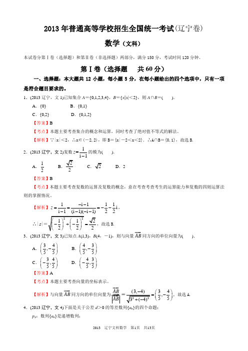 2013年高考文科数学辽宁卷word解析版