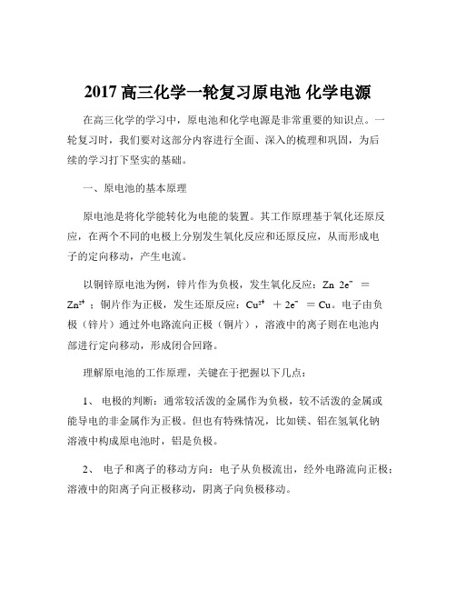 2017高三化学一轮复习原电池 化学电源