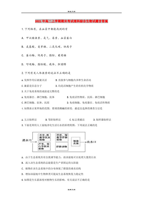 2021年高二上学期期末考试理科综合生物试题含答案