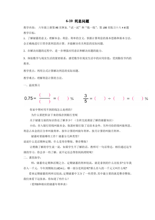 六年级上册数学教案利息问题苏教版
