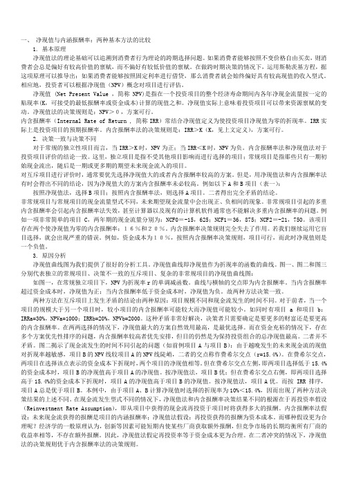投资项目评价方法的比较分析