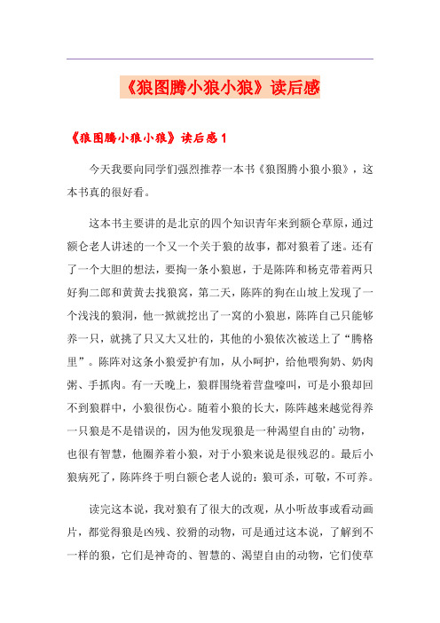《狼图腾小狼小狼》读后感