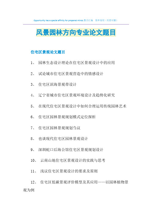 风景园林方向专业论文题目