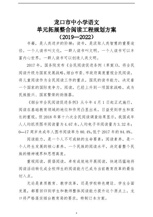 烟台龙口市中小学语文单元拓展整合阅读工程规划方案(2019—2022)