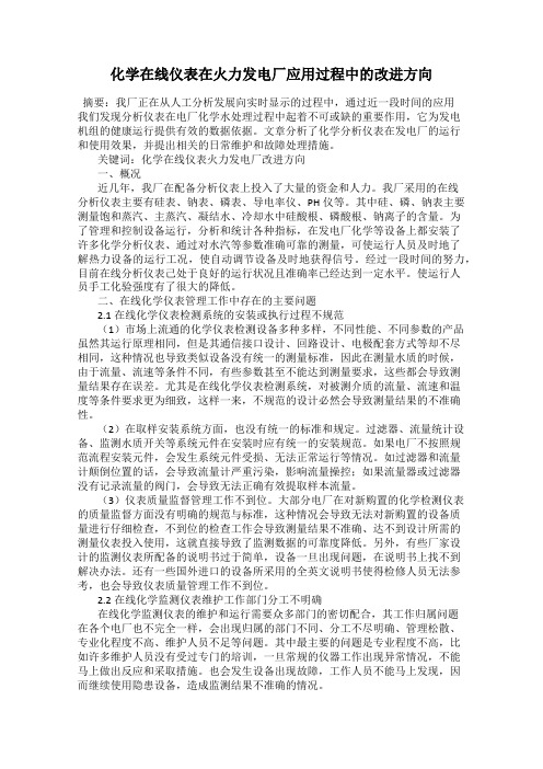 化学在线仪表在火力发电厂应用过程中的改进方向