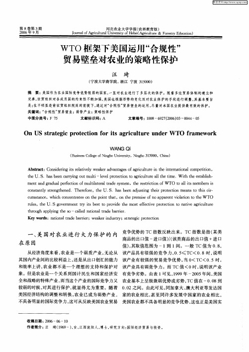 WTO框架下美国运用“合规性”贸易壁垒对农业的策略性保护