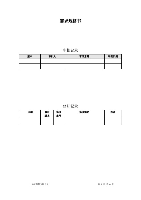 TC_需求规格书模板