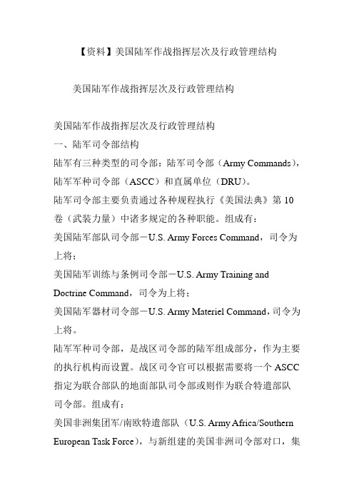 【资料】美国陆军作战指挥层次及行政管理结构