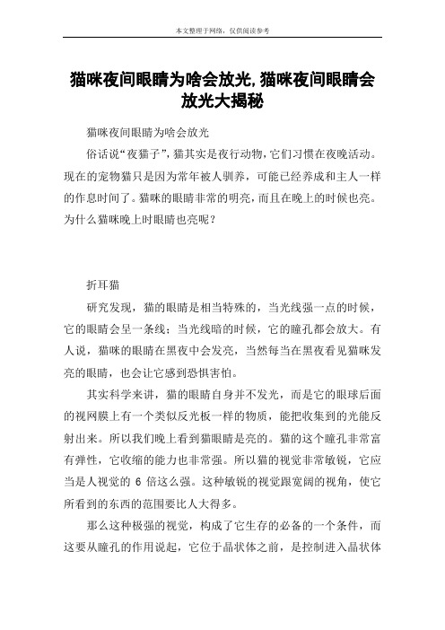 猫咪夜间眼睛为啥会放光,猫咪夜间眼睛会放光大揭秘