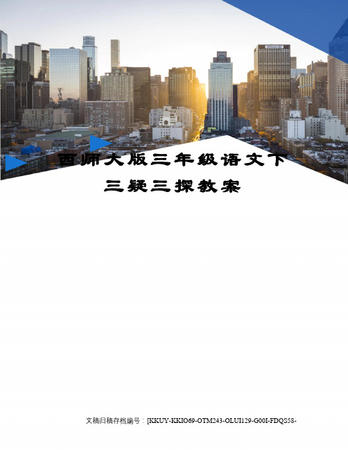 西师大版三年级语文下三疑三探教案
