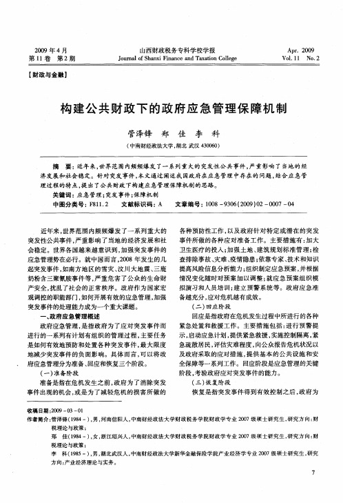 构建公共财政下的政府应急管理保障机制