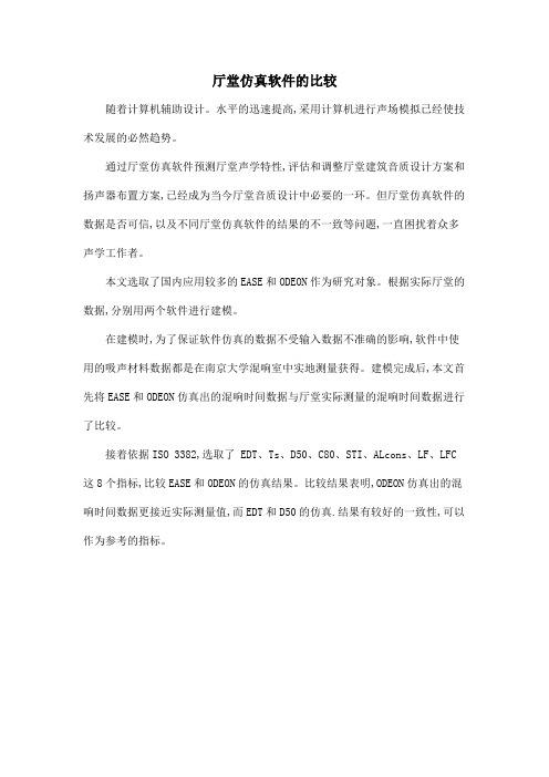 厅堂仿真软件的比较