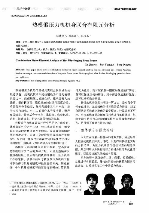 热模锻压力机机身联合有限元分析