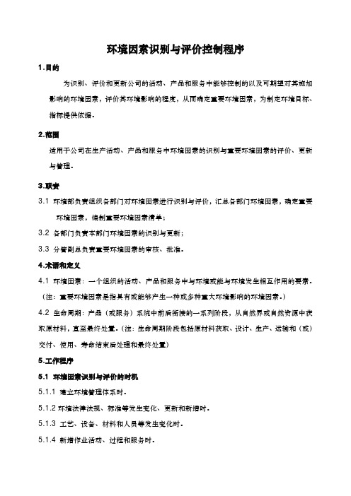 企业QES新版安全环境质量体系-环境因素识别与评价控制程序