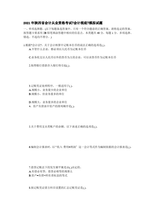 陕西省会计从业资格考试会计基础模拟试题及答案