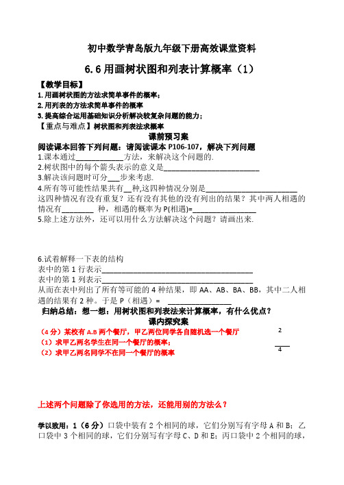 初中数学青岛版九年级下册高效课堂资料6.7利用画树状图和列表计算概率(1)