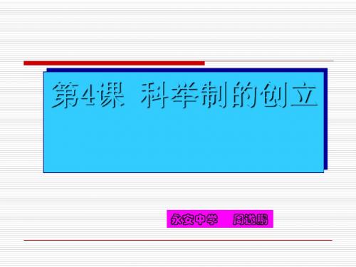 科举制的创立ppt15 人教版