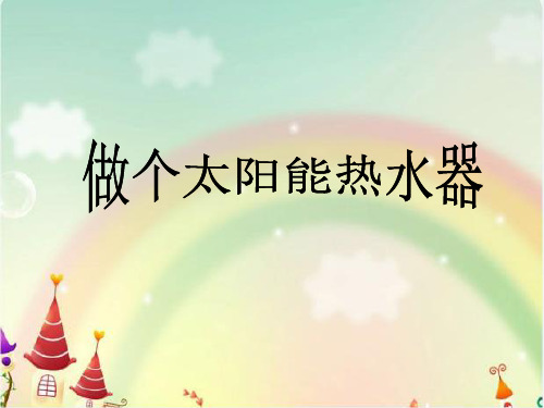五年级上册科学课件-2.7做个太阳能热水器 ｜教科版 (共15张PPT)