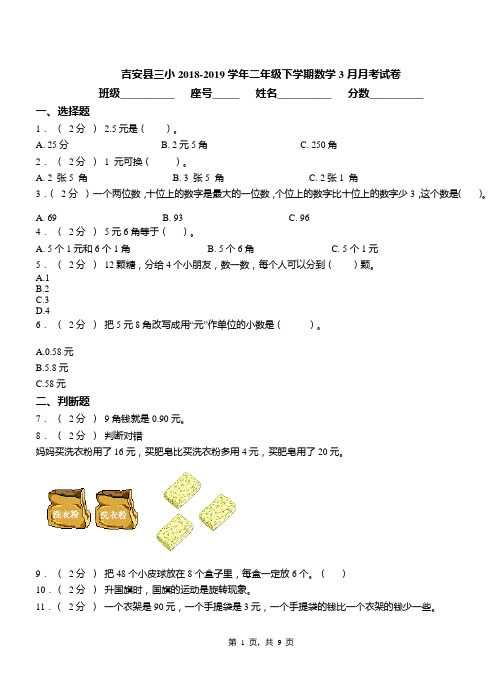 吉安县三小2018-2019学年二年级下学期数学3月月考试卷