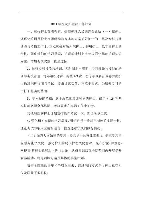 2011年医院护理部工作计划
