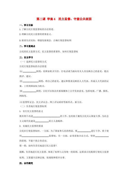 高中政治 2.4民主监督 守望公共家园导学案 新人教版必修2-新人教版高一必修2政治学案