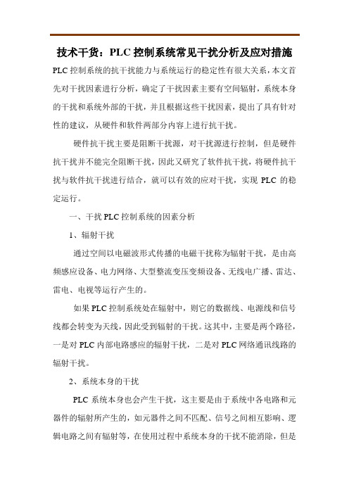 技术干货：PLC控制系统常见干扰分析及应对措施
