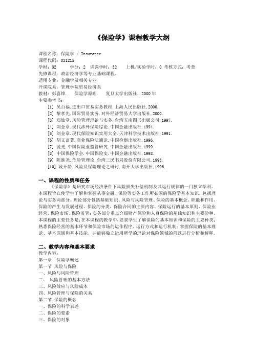 保险学课程教学大纲