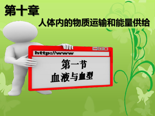 苏教版七下生物 10.1血液和血型 课件  (共24张PPT)