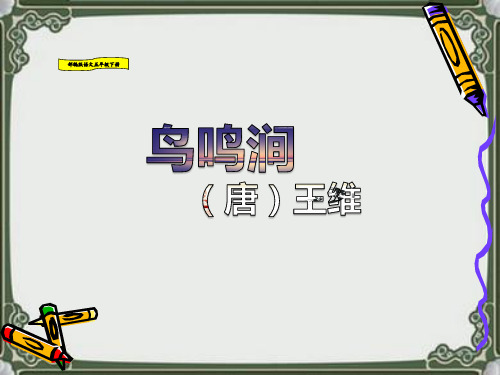 鸟鸣涧_(唐)王维 部编版语文(人教版统编版)五年级下册