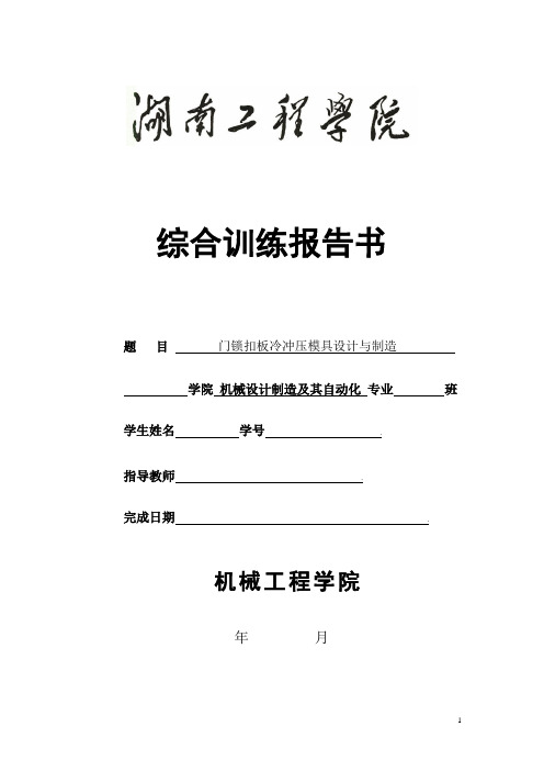 门锁扣板冷冲压模具课程设计详解