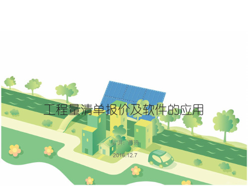工程造价及综合单价的组成