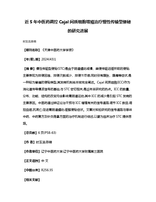 近5年中医药调控Cajal间质细胞增殖治疗慢性传输型便秘的研究进展