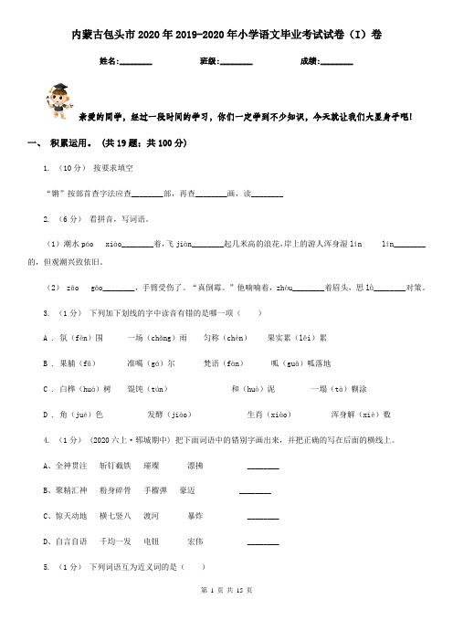 内蒙古包头市2020年2019-2020年小学语文毕业考试试卷(I)卷