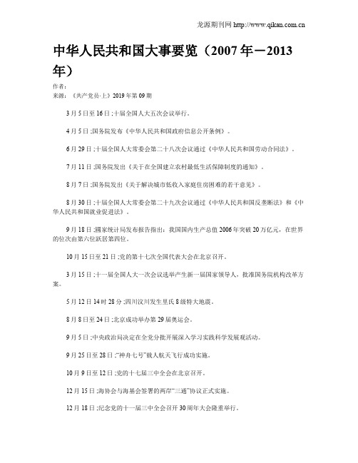 中华人民共和国大事要览(2007年-2013年)