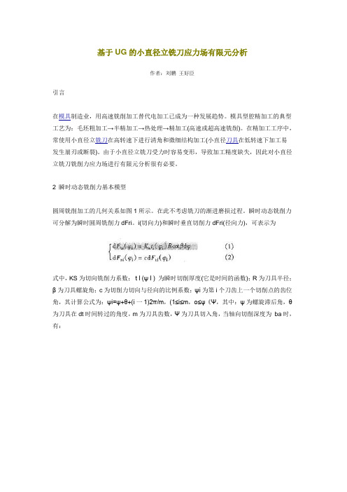 基于UG的小直径立铣刀应力场有限元分析