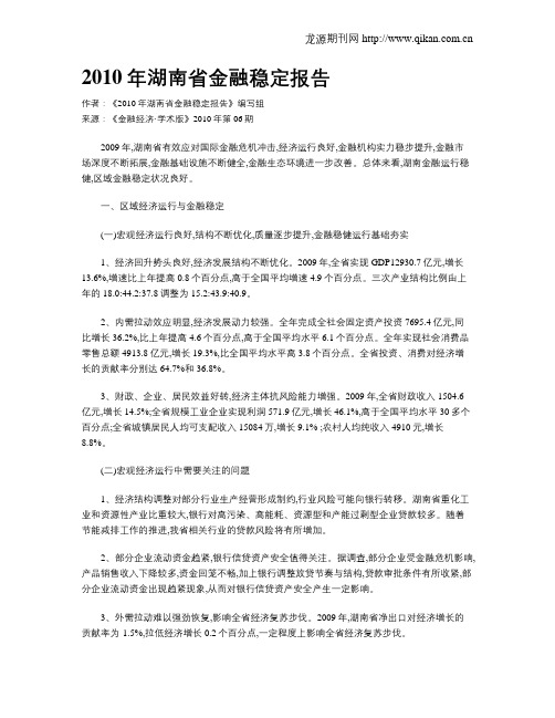 2010年湖南省金融稳定报告