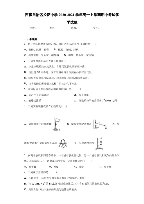 西藏自治区拉萨中学高一上学期期中考试化学试题