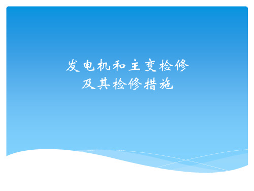 发电机和主变检修及其检修措施