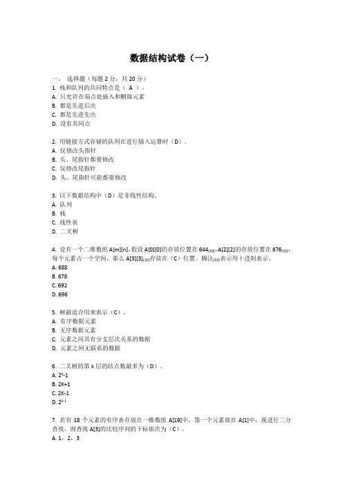数据结构-Python语言描述试卷(一)附答案