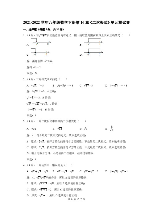 八年级数学下册《第16章二次根式》单元测试卷含答案解析