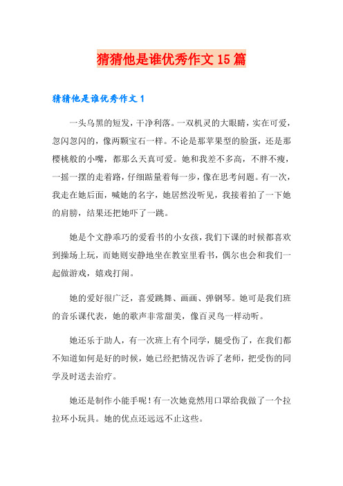 猜猜他是谁优秀作文15篇