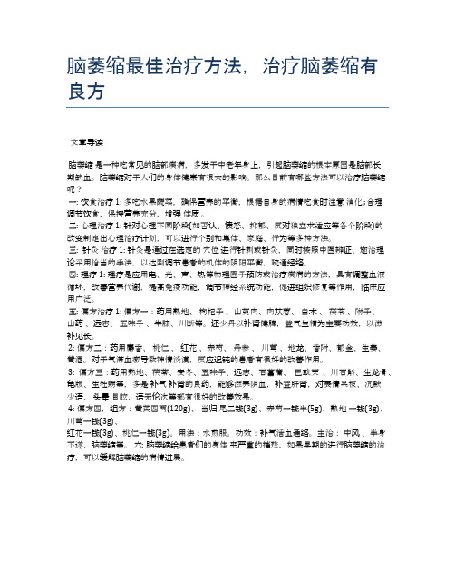 脑萎缩最佳治疗方法,治疗脑萎缩有良方【医学养生常识】
