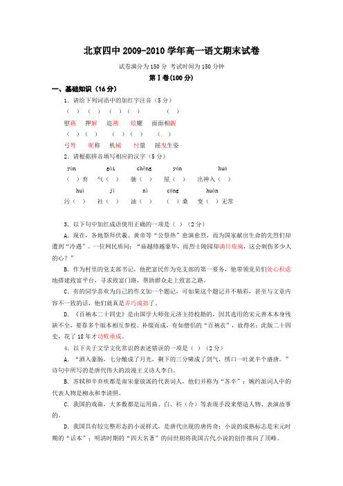 北京四中2009-2010学年高一语文期末试卷及参考答案