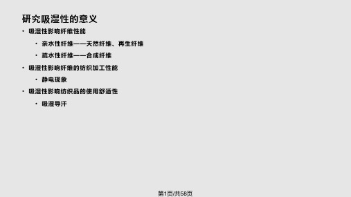 纤维的吸湿性PPT课件