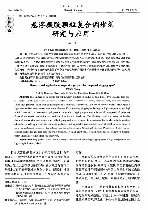 悬浮凝胶颗粒复合调堵剂研究与应用