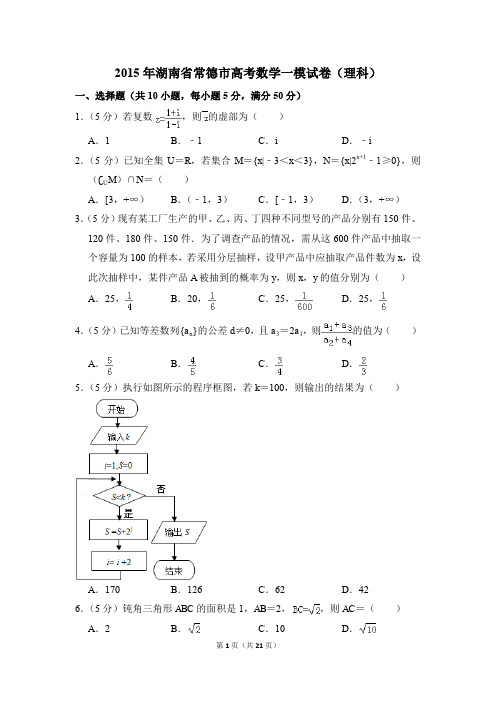 2015年湖南省常德市高考一模数学试卷(理科)【解析版】