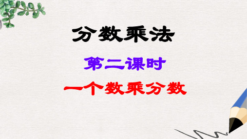 人教版数学六上《分数乘法》(第二课时)PPT课件