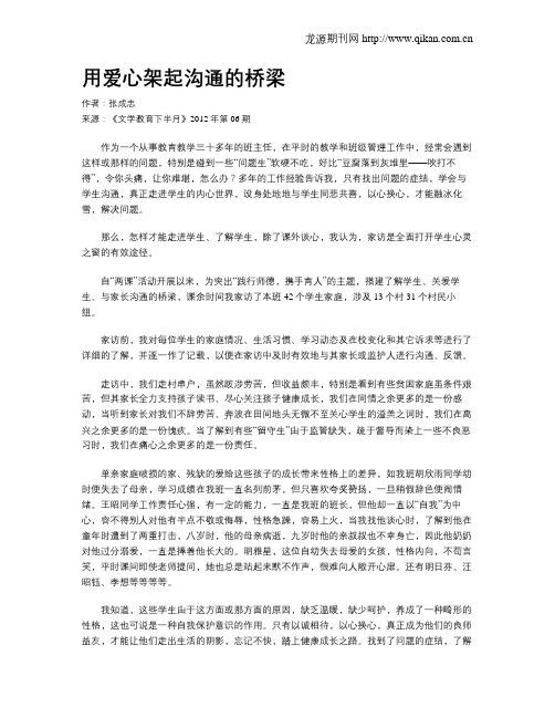 用爱心架起沟通的桥梁