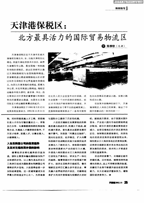 天津港保税区：北方最具活力的国际贸易物流区