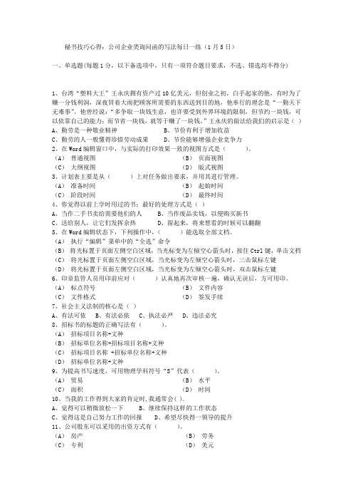 秘书技巧心得：公司企业类询问函的写法每日一练(1月5日)